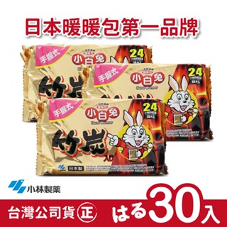 【正品】日本小林製藥小白兔暖暖包-竹炭握式24H-3包(共30片)-臺灣公司貨~不用擔心買到劣質品