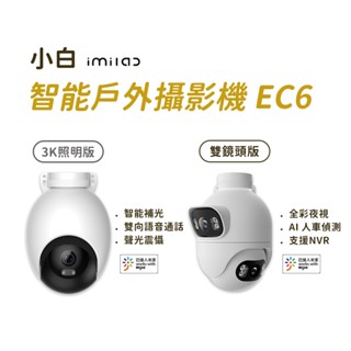 小米 小白 智慧戶外攝像機 EC6 單攝頭 雙攝像頭 照明版 國際版 戶外監視器 500萬畫素 WIFI6 防塵 防水★