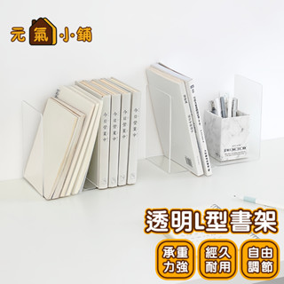 透明L型書架 ◁元氣小鋪&免運附發票▶無印風 書架 書立 書擋 L型書架 書靠 收納 桌上書架 活動書架 書本收納 書架