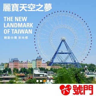 可刷卡 麗寶樂園門票 水陸擇一 摩天輪 天空之夢 票券 麗寶樂園 樂園門票