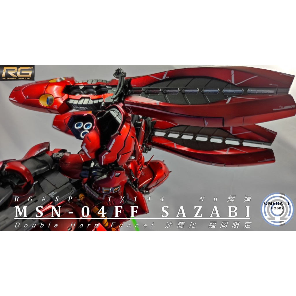 【奧米改 Omega Ti】RG 1/144 RG  MSN-04FF 金屬色 福岡 沙薩比 模型 噴塗 代工 上色