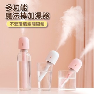 多功能魔法棒加濕器 USB充電 霧化機 小型加溼器 噴霧器 造霧