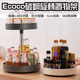 【臺灣現貨】 Ecoco 意可可 旋轉置物架 多功能旋轉收納盒 調味料收納架 旋轉收納盤 旋轉盤 化妝品收納 水果收納