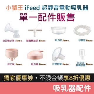 小獅王 iFeed 超靜音電動吸乳器 配件 吸乳喇叭罩/吸力座/雙邊轉接頭/吸力蓋/吸力杯/矽膠軟墊/矽膠管 吸乳器配件