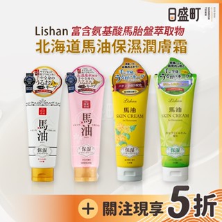 日本馬油保濕潤膚霜 Lishan北海道乳霜 馬油保濕乳液 櫻花限定版身體乳 米糠柑橘保濕護膚乳 200g原裝進口 日盛町
