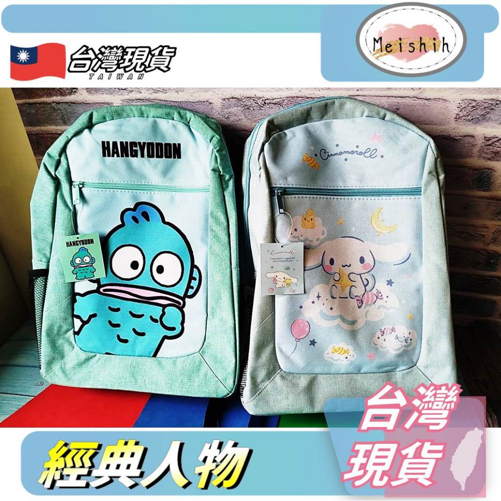 醜魚背包 Meishih 大耳狗背包  大耳狗醜魚漢頓後背包 彌豆子後背包 背包彌豆子 小學生書包 後背包 背包