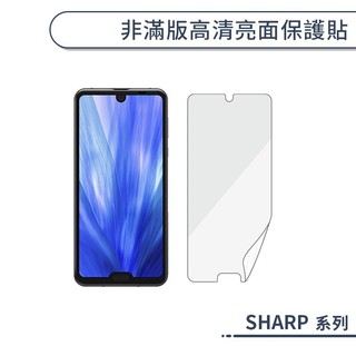 非滿版高清亮面保護貼 SHARP AQUOS Zero6 Zero2 sense 8 7 Plus保護膜 螢幕貼 保護貼