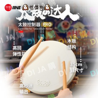 🐶低價狗🐶現貨 良值 NS Switch 太鼓達人 PRO 二代 專用 太鼓