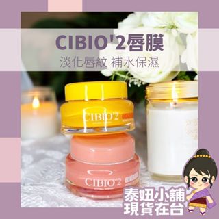 cibio2 唇膜 新款4.0版 護唇膏 唇膜 泰國唇膜 晚安唇膜 晚安睡眠唇膜 護唇膜 保濕唇膜 保濕滋潤 必買首選