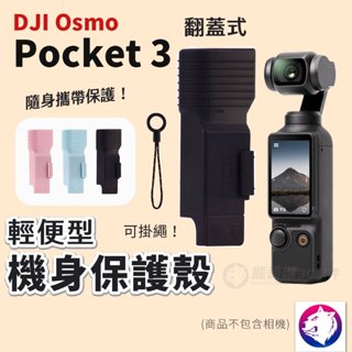 【輕便型】dji Osmo Pocket 3 機身保護殼 保護罩 鏡頭 雲臺 掀蓋硬殼 保護蓋 pocket3 配件