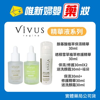 藥局公司貨 【VIVUS薇溱】高滲透胺基酸植萃保濕精華30ml/30mlX2 積雪草植萃修護精華30ml/30mlX2
