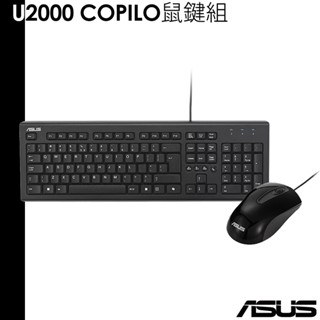 ASUS 新款 送大尺寸鎖邊滑鼠墊 U2000 USB 有線 鍵盤滑鼠組 鍵鼠組 Copilot鍵