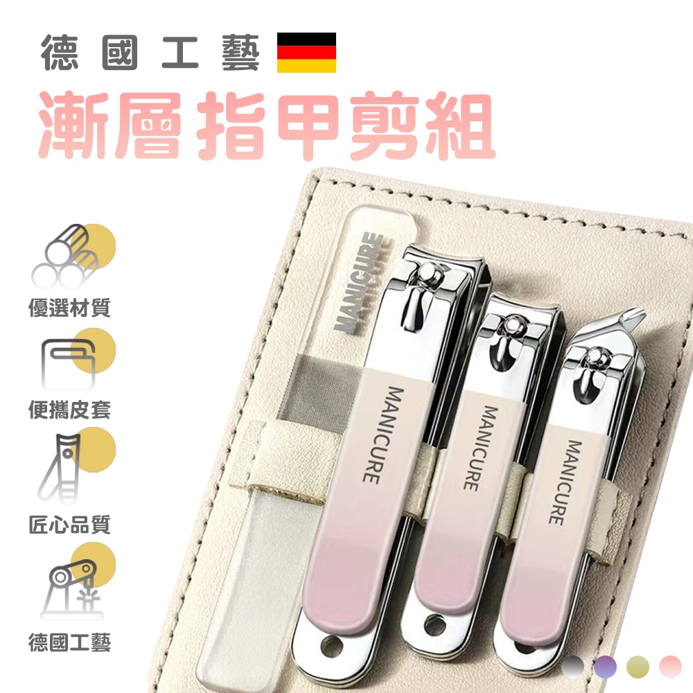 漸層指甲剪組 指甲刀套裝 德國工藝 指甲剪 磨甲刀 腳趾夾剪 指甲刀四件套組 美甲 修甲 斜口剪