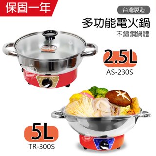 【雅瑟牌/歐斯樂】2.5L / 5L 多功能電火鍋 料理鍋 美食鍋 電炒鍋 萬用鍋 AS230S TR300S 臺灣製造