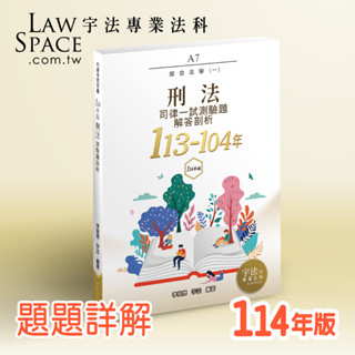 114版【司律一試】 A7刑法(113-104年)歷屆試題詳解 律師司法官一試綜合法學測驗題/題庫總複習 宇法李俊德
