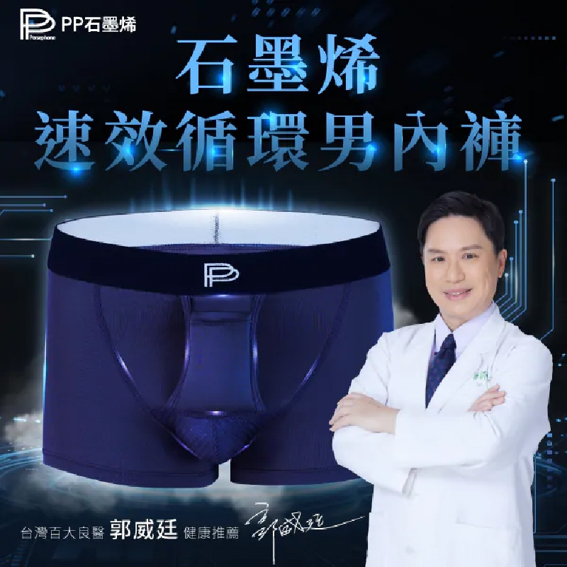 【公司貨免運】石墨烯第四代速效循環男內褲-穿出健康力 (4件組)  石墨烯男內褲石墨烯內褲 愛買賀 PP