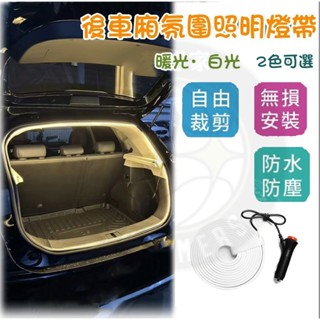 🚚臺灣發貨🚚通用款 後尾箱氛圍燈條 後車廂燈條 行李箱照明燈條 LED 燈條 露營燈 汽車燈條 汽車LED燈 汽車裝飾燈