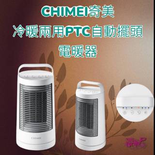 現貨當天出~~CHIMEI 奇美冷暖兩用PTC自動擺頭電暖器 HT-CRZ188