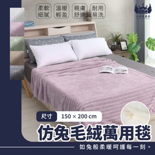 小老闆寢具【品牌毛毯系列萬用毯】珊瑚絨 被子 毛毯 毯子 法蘭絨毯 法蘭絨被 法蘭絨 沙發毯 萬用毯 單人被 雙人被