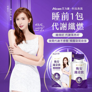 Aicom艾力康 科技燕窩晚安纖姿飲(30ml/10包入) 營養品 保健品 美容 燕窩