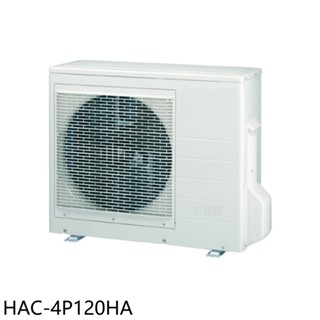 海爾【HAC-4P120HA】變頻冷暖1對4分離式冷氣外機(含標準安裝) 歡迎議價