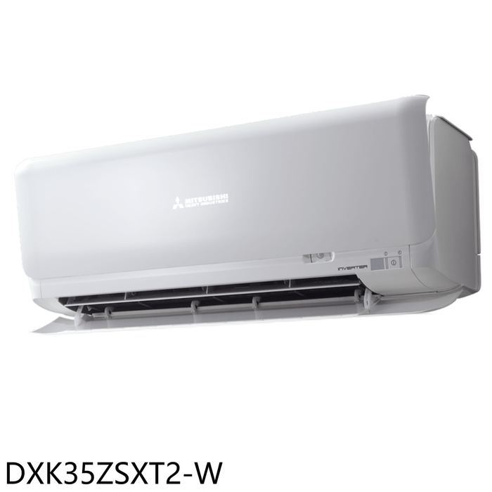 三菱重工【DXK35ZSXT2-W】變頻冷暖分離式冷氣內機(無安裝)