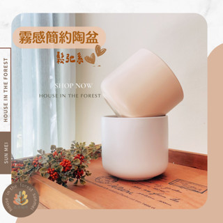 臺灣出貨/陶盆/霧感簡約陶盆/花盆/花器/盆器/居家裝飾/居家擺設/送禮植栽/送禮花/觀葉植物/多肉植物