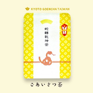 問候茶包｜蛇轉乾坤茶- 乙巳蛇年｜京煎茶玄米茶｜#円縁茶 新年茶包 蛇年限定 開運招福 典雅和風 繩結