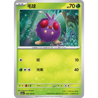 【ShengSheng’s🦍】寶可夢 PTCG 中文版 寶可夢卡牌151 sv2af 048/165 毛球