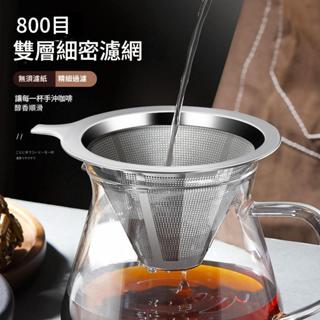 🌈304不鏽鋼800目咖啡濾網💯濾杯手沖咖啡器具套裝💯免濾紙超細加密咖啡漏斗