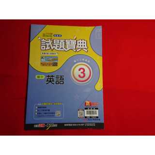 【鑽石城二手書】國中參考書 翰林版 新無敵 試題寶典 國中 英語 3 二上 2上 翰林出版Q 教師用