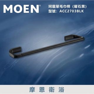 【洗樂適衛浴→沙鹿中港店】美國第一暢銷品牌MOEN 單桿鋁合金伸縮毛巾桿(曜石黑) 毛巾桿 毛巾架 置物架