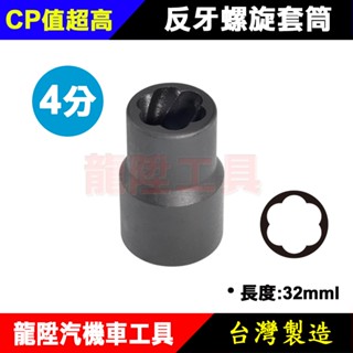 4分 反牙螺旋套筒 1/2" 螺旋 防脫 滑牙 螺絲 取出器 套筒 防脫套筒 螺帽滑牙 螺旋套筒 龍陞汽機車工具