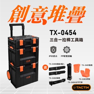 TACTIX TX-0454堆疊工具箱 IP65 2025最新款 送多樣配件 烏龜車 平板車 水平尺收納 螢宇五金