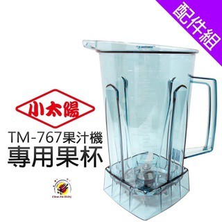 全新品 (快速到貨)【小太陽冰沙機原廠配件】【小太陽原廠攪拌棒】【小太陽原廠刀片】小太陽冰沙機配件 香菇頭