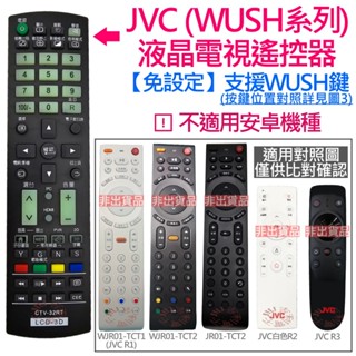 JVC (瑞旭WUSH系列) 液晶電視遙控器 適用 JVC-50T 55T 65T WJR01-TCT2 (副廠免設定)