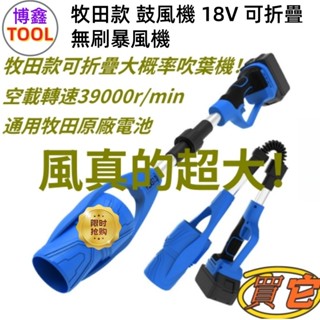 牧田鼓風機 18V 可折疊 暴風機 吹風機 無刷鼓風機 吹風機 工業吹塵機 大功率 吹葉機 除塵機 電動工具