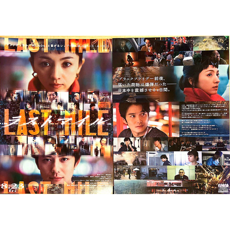 《Last Mile:全面引爆》日版 電影小海報 宣傳單DM 日本電影 滿島光 岡田將生 石原聰美 綾野剛星野源