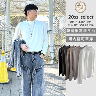 【20ss select】正韓 半高領 長袖上衣 小高領 立領長袖 上衣 素面長袖 長袖 韓系穿搭 內搭 韓國男裝 k2