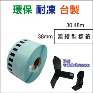 【滿額免運】相容Brother標籤帶 耐磨耐凍 表層防水 38mm連續型 DK-22225 白底黑字 QL機器適用