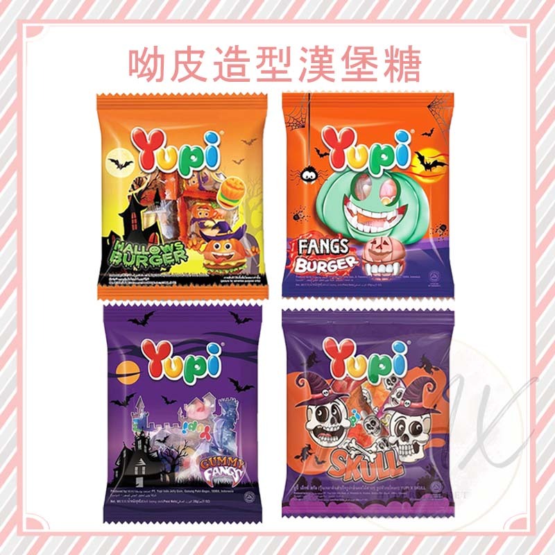 現貨 呦皮QQ漢堡糖 小獠牙 骷髏頭 大門牙 QQ漢堡軟糖 造型軟糖 萬聖節 漢堡糖 呦皮漢堡 QQ糖 yupi 漢堡糖