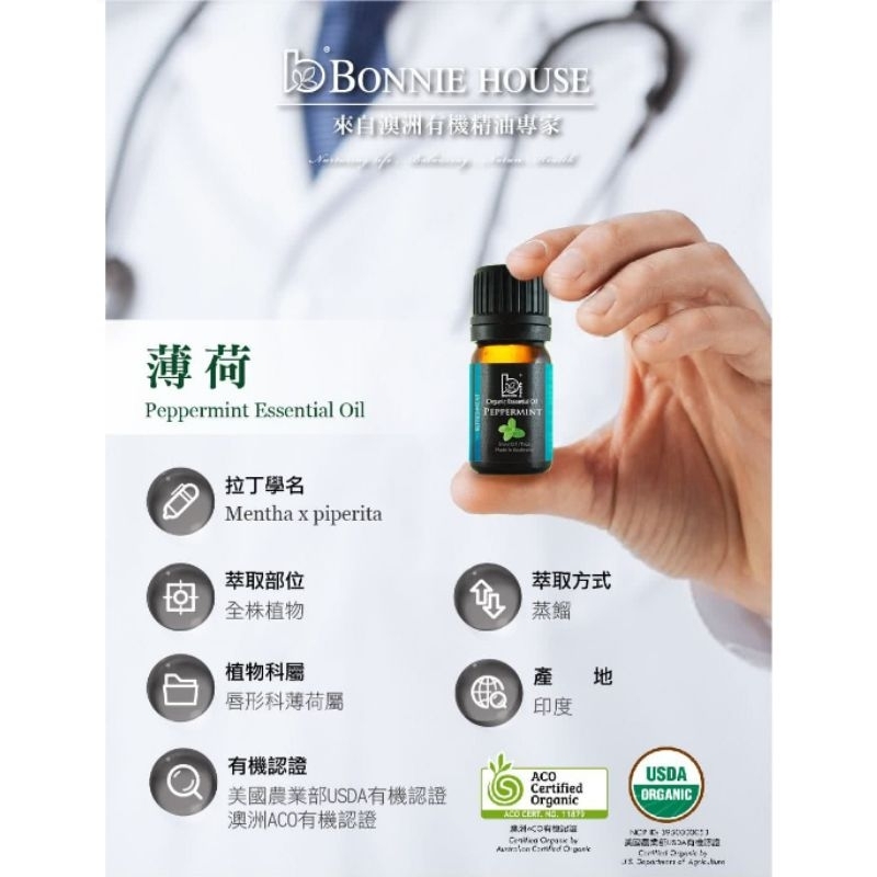 《❤️🧧超級*精油*特賣會☆原廠公司貨》Bonnie House植享家🌱有機🌱薄荷精油5ml～醒腦.放鬆身心.舒緩鼻塞