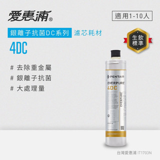 EVERPURE 愛惠浦抑菌型4DC濾芯