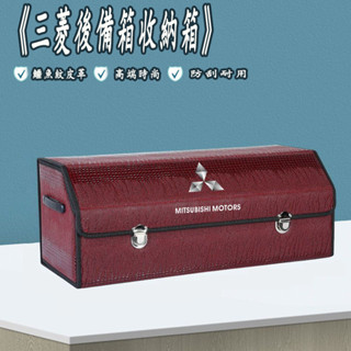 三菱 收納箱 後備箱儲物箱 車載置物盒 Outlander Zinger Fortis Grand 鱷魚紋整理箱