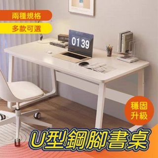 【Mr.Dining】U型書桌 簡易電腦桌 小型辦公桌 學習桌 寫字桌 會議桌 工作桌 臥室家用 辦公室會議室