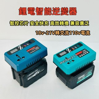 升級款 數顯修正弦波逆變器18v-21V轉交流110v電流 電池用逆變器 110V輸出 電源轉換器數顯款牧田18v逆變器
