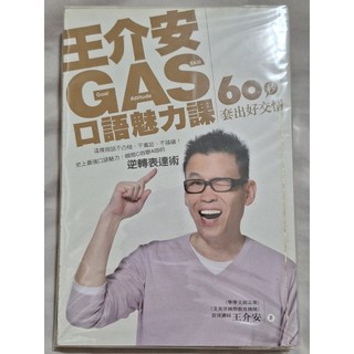 王介安GAS口語魅力課: 60秒套出好交情 尖端出版