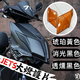 jets 大燈護片 燻黑 金黃色 霧黑 大燈護罩 兩片式 jets 大燈 護罩 jets大燈 燻黑 護片 大燈 保護罩
