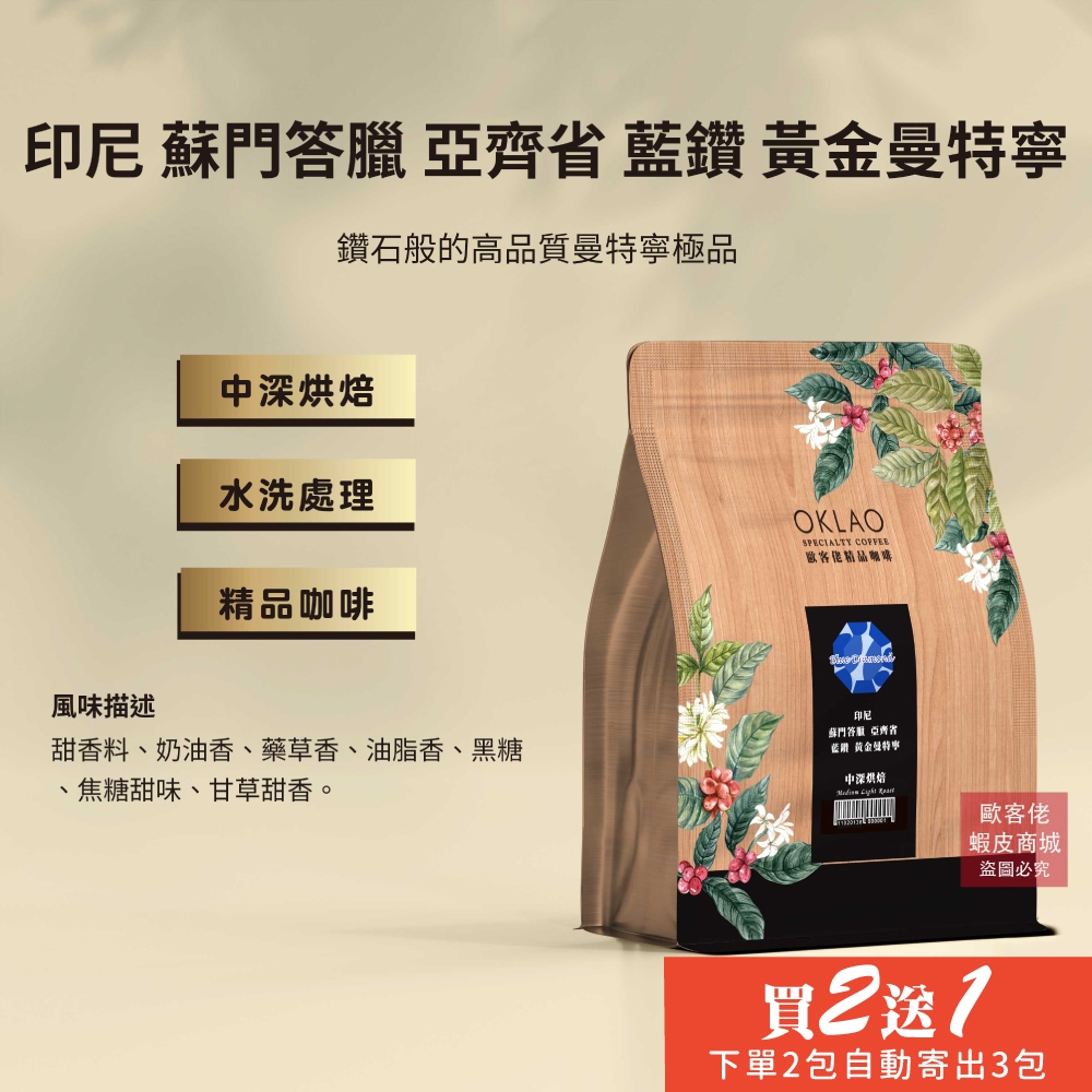 【歐客佬】印尼 蘇門答臘 藍鑽黃金曼特寧 水洗 咖啡豆 (半磅) 中深烘焙 (11020138)《買2送1》HOT