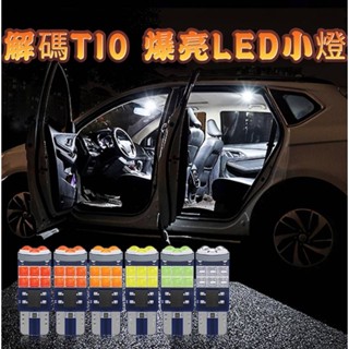 【隔日到貨】爆亮解碼T10 LED 15smd 3030 汽車牌照燈 室內燈 後車箱燈 閱讀燈 定位燈 小燈 車用汽車